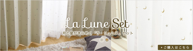 セットカーテン