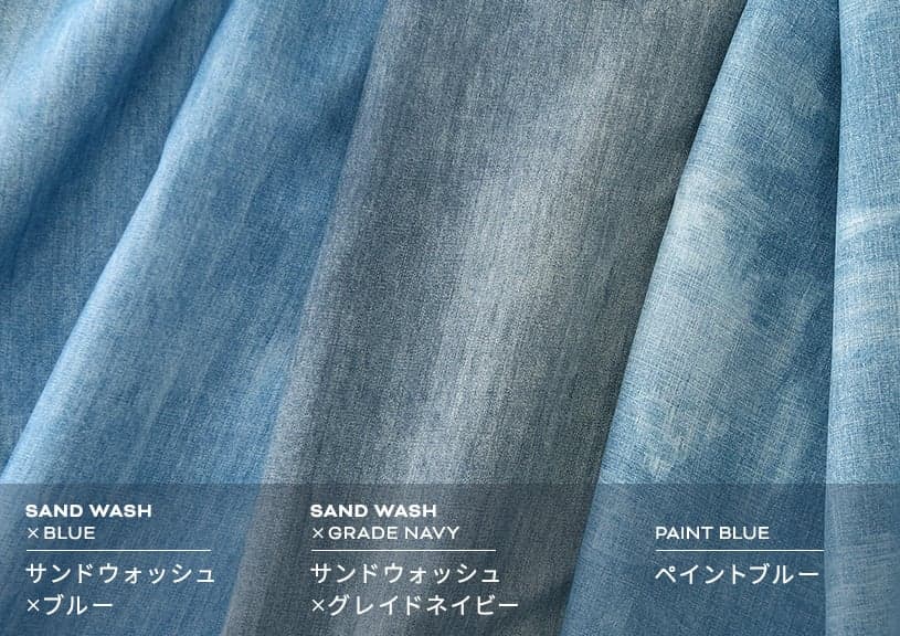真似したくなるお洒落なデニム風カーテン フェード ヒダなし フラット Or 上部ポール通し パーフェクトスペースカーテン館