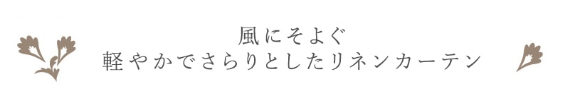 リネンカーテン ～イングナ～ ホワイト 風にそよぐ軽やかでさらりとしたリネンカーテン