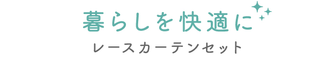 暮らしを快適に レースカーテンセット