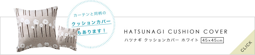 ハツナギ ホワイト