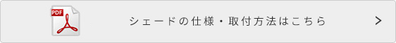 シェードの仕様・取付方法はこちら