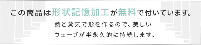 形状記憶加工済み商品用バナー