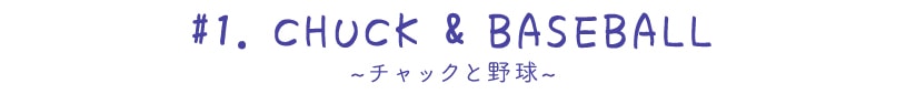 チャック＆ベースボール