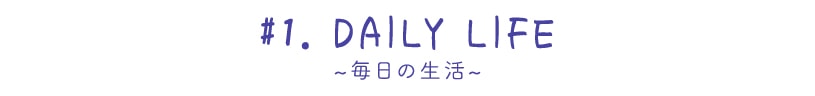 デイリーライフ