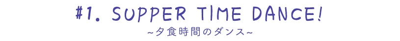 ~サパータイムダンス~