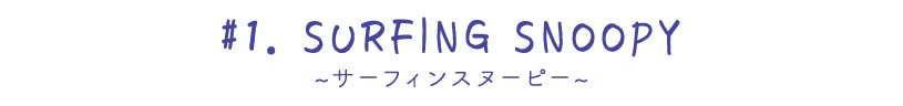 ~サーフィンスヌーピー~
