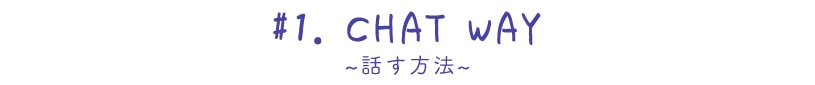 ~チャットウェイ~