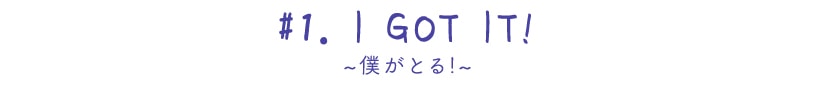 ~アイガットイット!~