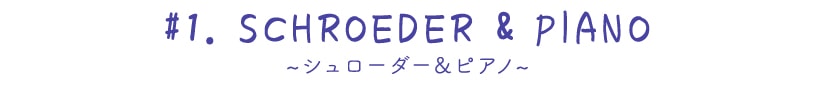 シュローダー＆ピアノ～