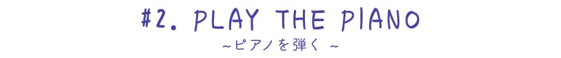 シュローダー＆ピアノ～