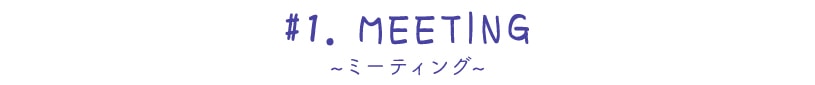 ~ミーティング~