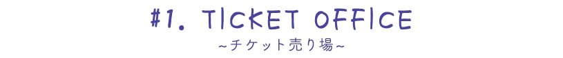 ~チケットオフィス~