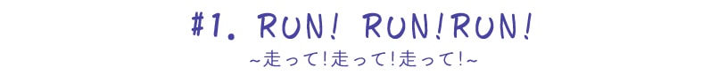 ~ラン!ラン!ラン!~
