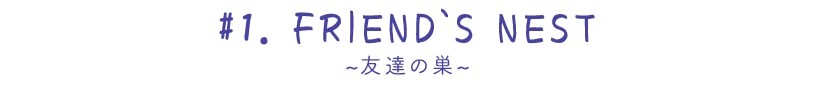 フレンズネスト
