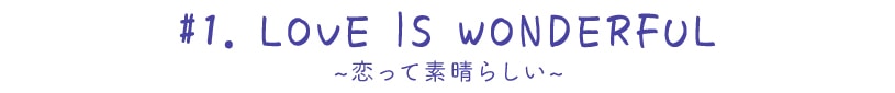 ~ラブイズワンダフル~