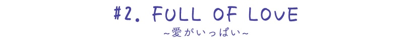 ~ラブイズワンダフル~