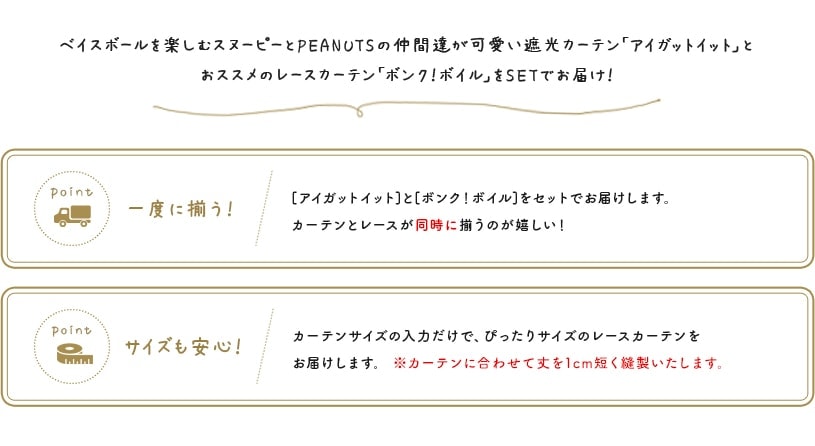 カーテン スミノエ ピーナッツ レースカーテンセット ベイスボールを楽しむスヌーピーとpeanutsの仲間達が可愛い遮光カーテン おススメのコーディネートセットレース アイガットイット コーディネートセット 1 5倍ヒダ 2つ山 縫製 代引き不可