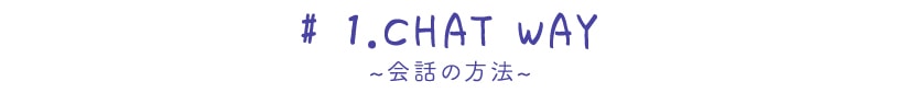 ~チャットウェイボイル~