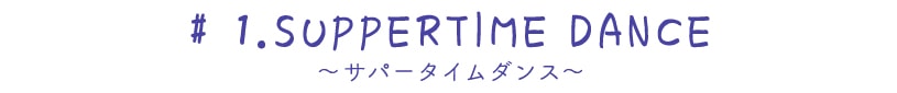 ~サパーダンスタイムボイル~