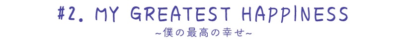 ~サパーダンスタイムボイル~