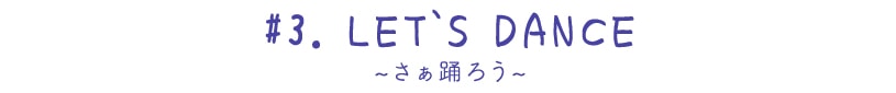 ~サパーダンスタイムボイル~