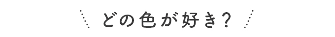 どの色が好き？