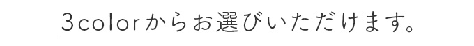 3colorからお選びいただけます