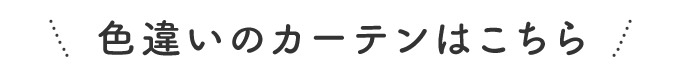 色違いのカーテンはこちら