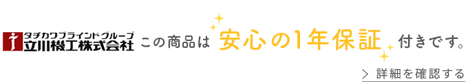 こちらの商品は安心のメーカー保証付きです