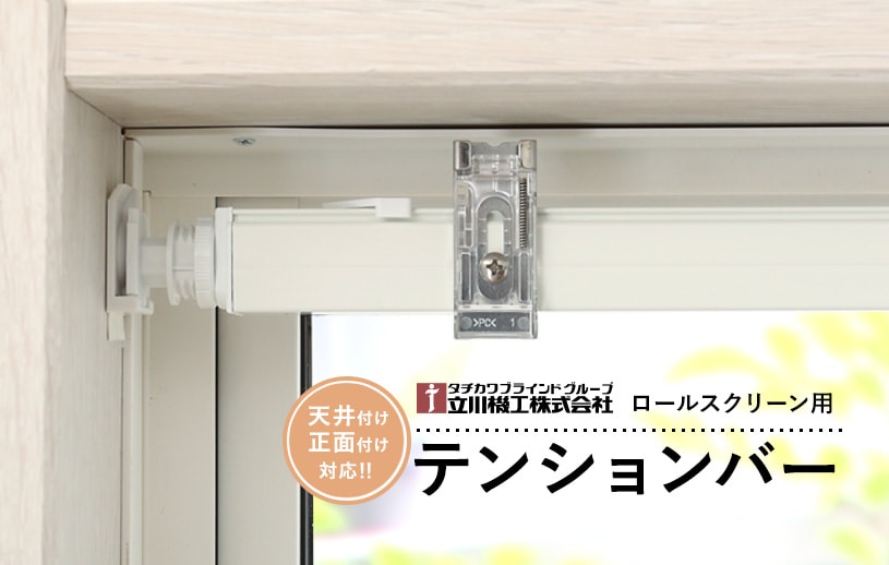 ロールスクリーン用テンションバー 25～201cm | 1cm刻みのカーテン