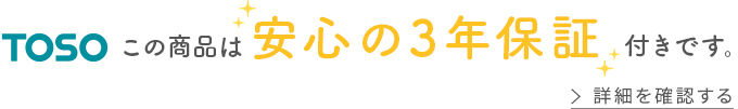 この商品はTOSO製で安心の3年保証付きです。