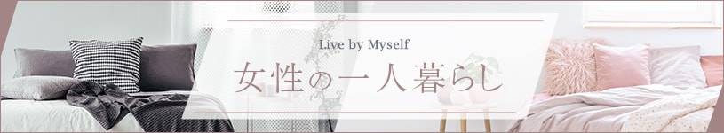 Live by Myself 女性の一人暮らし