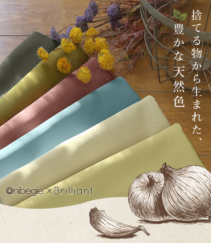 捨てる物から生まれた、豊かな天然色