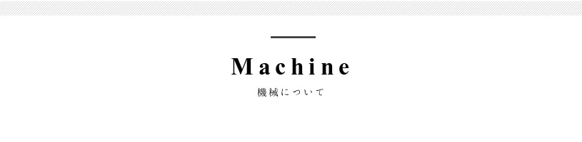 機械について