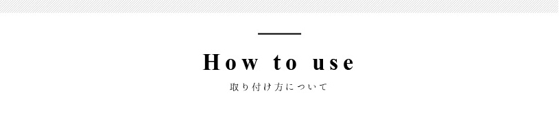 取付方について