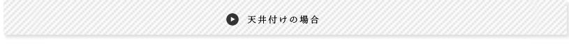 天井付けの場合