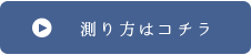 測り方はこちら