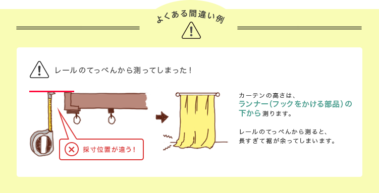 カーテンサイズの測り方でよくある間違い例