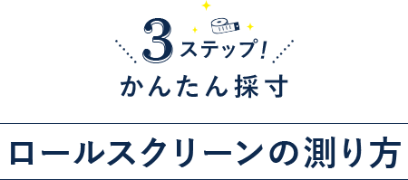 ロールスクリーンの測り方