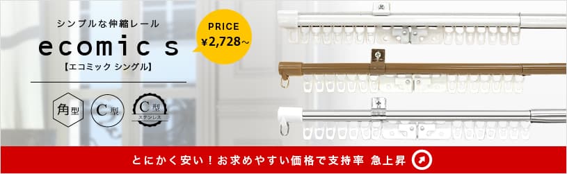 C型ステンレス伸縮レール「エコミック」