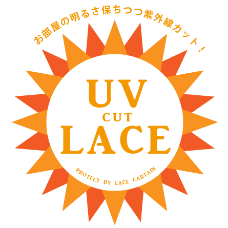 UVカットレースカーテン特集