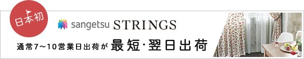 サンゲツ翌日出荷 ストリングス
