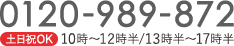 電話番号 0120-989-872 最短14:00まで翌日出荷！