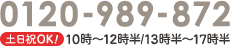 電話番号 0120-989-872 最短14:00まで翌日出荷！