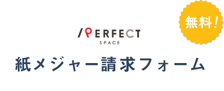 紙メジャー請求フォーム