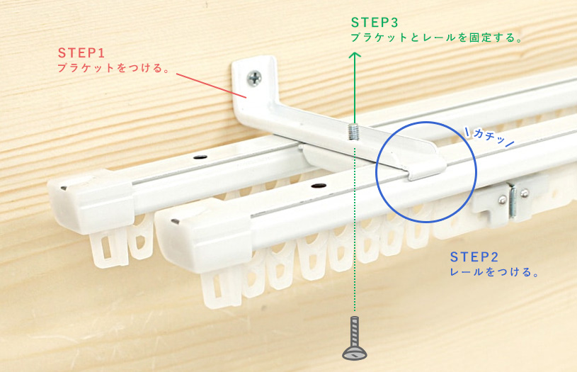 カーテン レール 取り付け