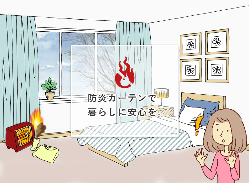 冬の備えに!防炎カーテンで暮らしに安心を。 冬の備えに!防炎カーテンで暮らしに安心を。
