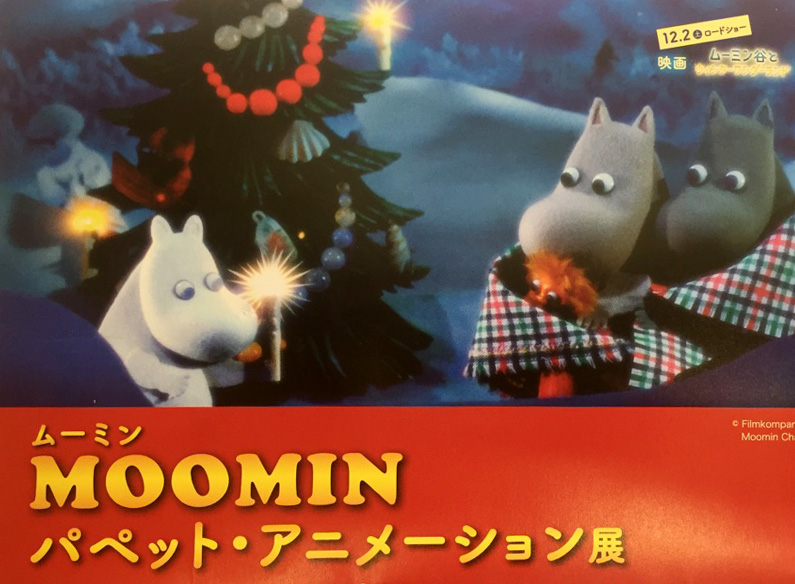 MOOMIN パペット・アニメーション展へ行ってきました！