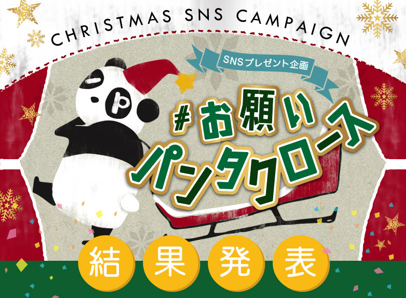 【結果発表:前編】フォロー&RTしてカーテンをGET!#お願いパンタクロース!1番人気だったカーテンを発表♪ 【結果発表:前編】フォロー&RTしてカーテンをGET!#お願いパンタクロース!1番人気だったカーテンを発表♪